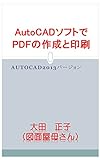 AutoCAD software Creating a PDF in the Print: AutoCAD 2013 version (Japanese Edition)