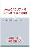 AutoCAD software Creating a PDF in the Print: AutoCAD 2013 version (Japanese Edition)